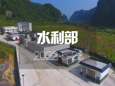 水利部：我國(guó)規(guī)?；┧こ棠陜?nèi)將覆蓋54%農(nóng)村人口