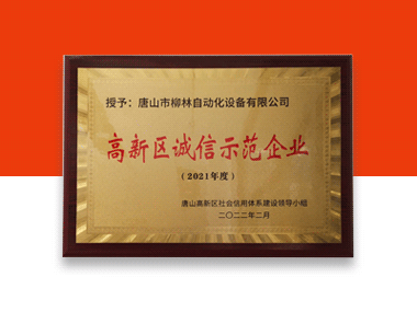 祝賀：唐山柳林被評選為2021年度“高新區誠信示范企業”
