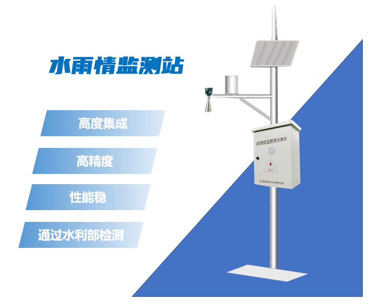 雨水情監(jiān)測站