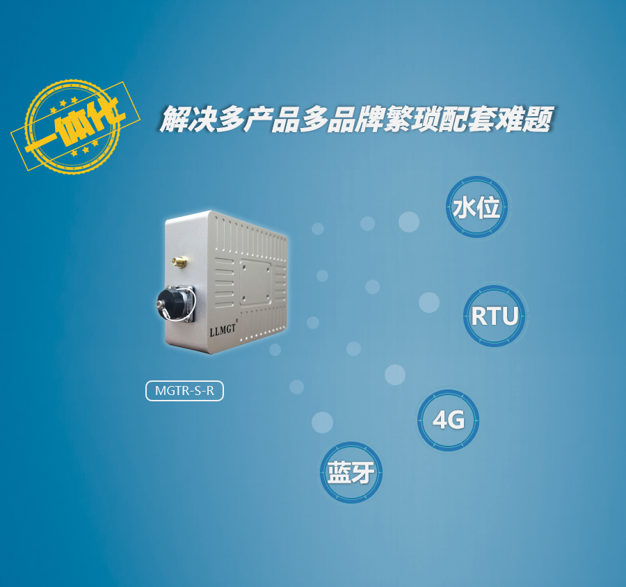 雷達水位計采用一體化設(shè)計，集水位采集、RTU功能、4G傳輸、藍牙等功能于一體，解決多品牌多產(chǎn)品配套難題。