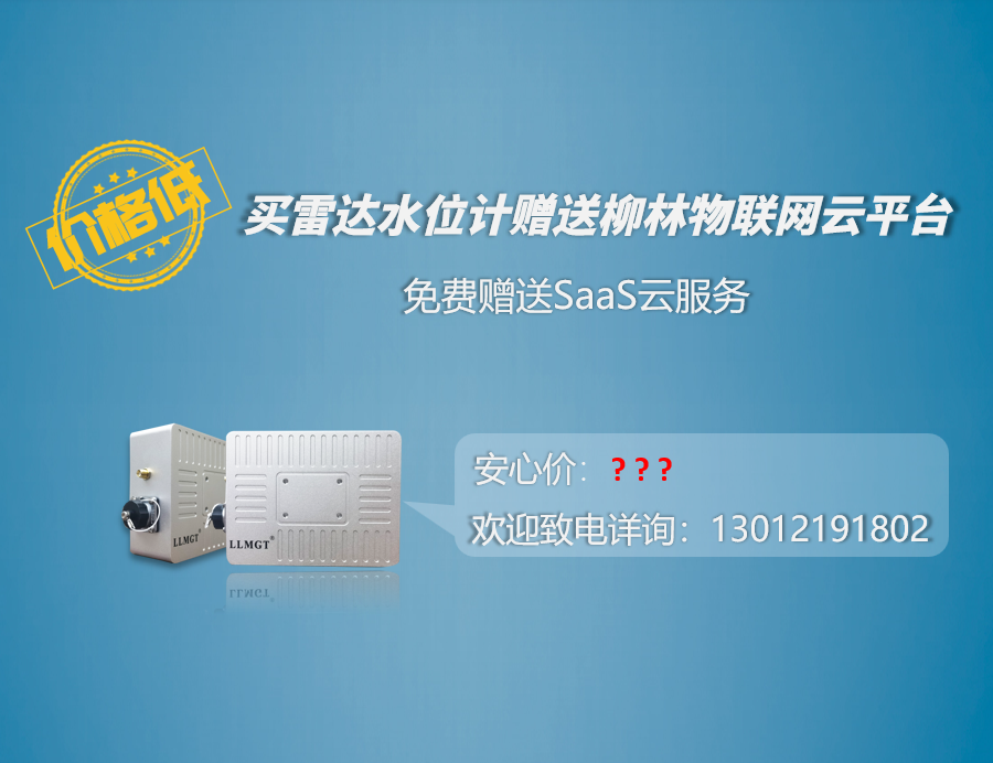 價格低：買雷達水位計贈送柳林物聯(lián)網(wǎng)云平臺