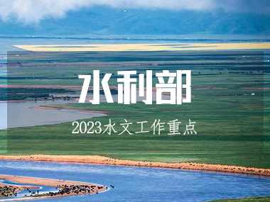 水利部召開水文工作會議，部署2023工作重點!