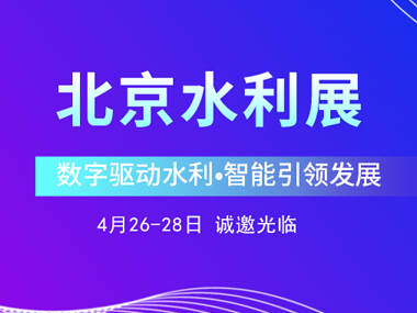 4月26日，柳林邀您參加2023北京水利展