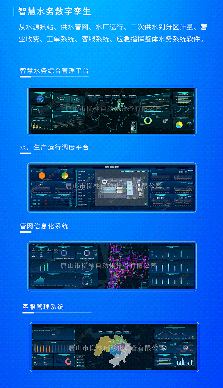 智慧水務(wù)數(shù)字孿生系統(tǒng)從水源泵站、供水管網(wǎng)、水廠(chǎng)運(yùn)行、二次供水到分區(qū)計(jì)量、營(yíng)業(yè)收費(fèi)、工單系統(tǒng)、客服系統(tǒng)、應(yīng)急指揮整體水務(wù)系統(tǒng)軟件。