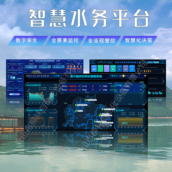 柳林智慧水務(wù)平臺界面