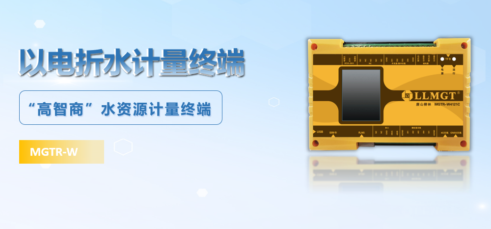 以電折水計量終端 以電折水計量終端