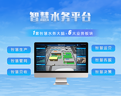 智慧水務(wù)平臺(tái)