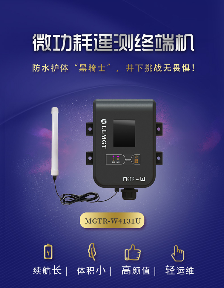 微功耗遙測終端機(MGTR-W4131U)防水護體黑騎士，井下挑戰無畏懼。具有續航長、體積小，高顏值、輕運維的特點。