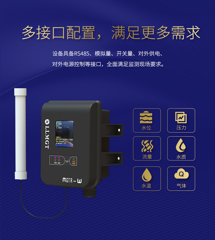 采用多接口配置，具備RS485、模擬量、開關量、對外供電、對外電源控制等接口，全面滿足監測現場要求。