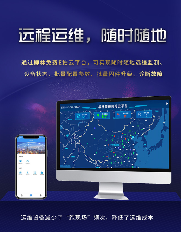 遠程運維，隨時隨地。通過柳林E拍云平臺，可以隨時隨地遠程監測、設備狀態、批量配置參數、批量固件升級、故障診斷。