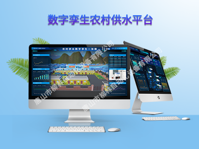 數(shù)字孿生農村供水平臺：為鄉(xiāng)村振興注入新活力