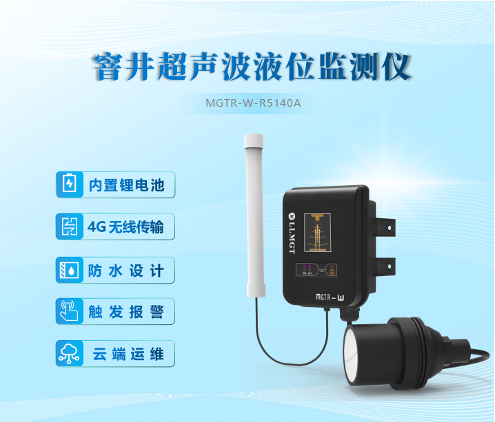 窨井超聲波液位監(jiān)測(cè)儀內(nèi)置鋰電池、4G無(wú)線(xiàn)傳輸、防水設(shè)計(jì)、觸發(fā)報(bào)警、云端運(yùn)維