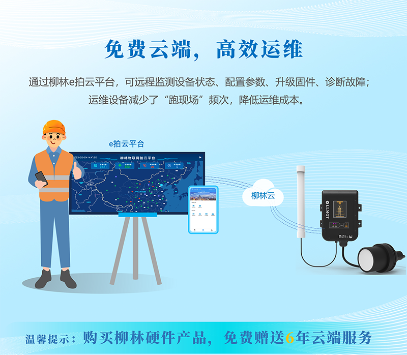 免費(fèi)云端，高效運(yùn)維：通過(guò)柳林e拍云平臺(tái)，可遠(yuǎn)程監(jiān)測(cè)設(shè)備狀態(tài)、配置參數(shù)、升級(jí)固件、診斷故障；運(yùn)維設(shè)備減少了“跑現(xiàn)場(chǎng)”頻次，降低運(yùn)維成本。