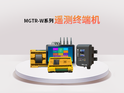 MGTR-W系列遙測終端機：水利水務行業的全能監測與管理助手！