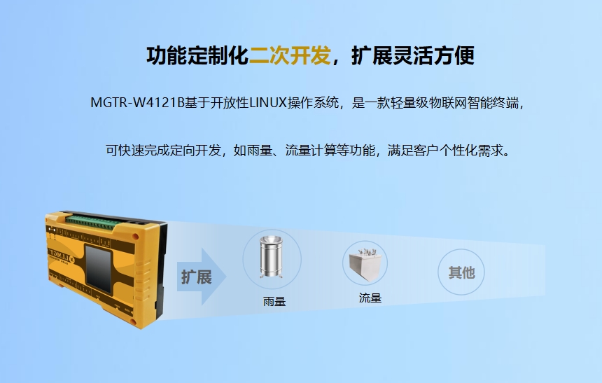 功能定制化二次開發，擴展靈活方便.MGTR-W4121B基于開放性LINUX操作系統，是一款輕量級物聯網智能終端，可快速完成定向開發，如雨量、流量計算等功能，滿足客戶個性化需求。升級服務-6年通訊資費免費使用.MGTR-W4121B可帶6年通訊資費，免費維護管理，支持SIM狀態（鎖卡、停機、欠費）查詢功能。