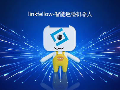 運維新力量：“小林”linkfellow巡檢機器人，助力智能運維新升級！