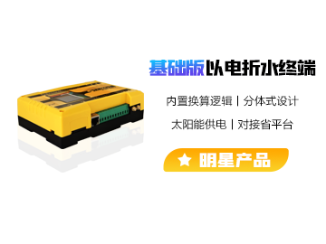 以電折水計量終端