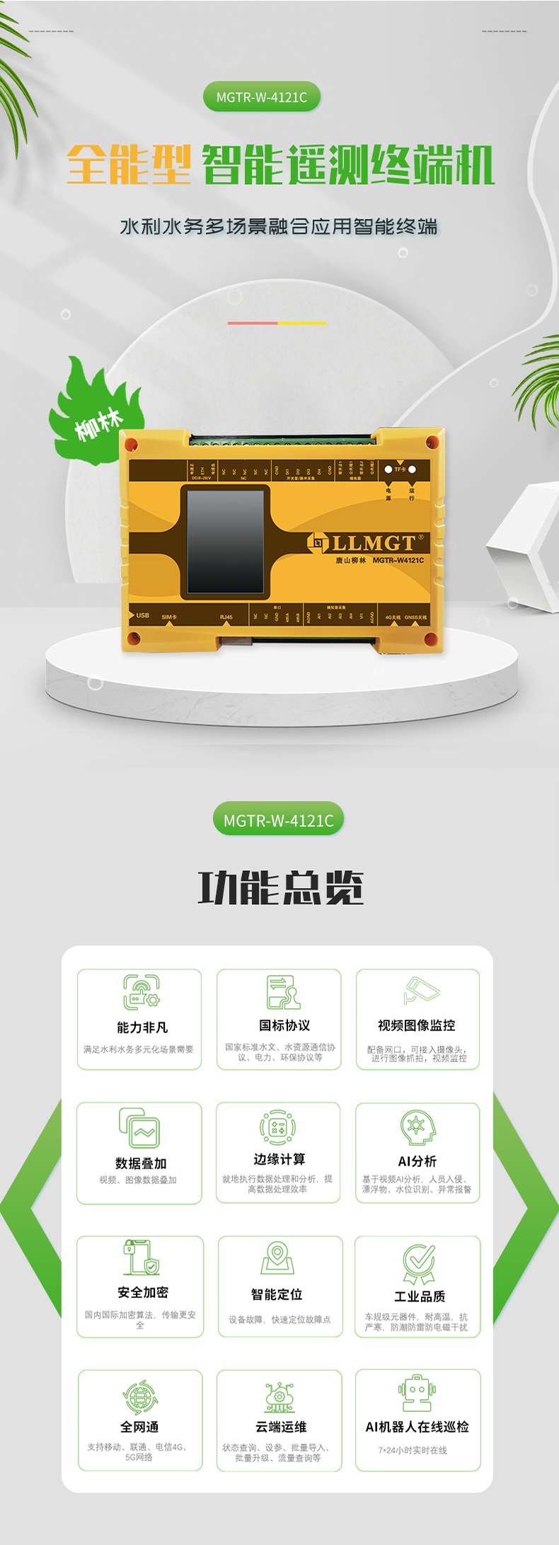 全能型 智能遙測終端機(jī) 水利水務(wù)多場景融合應(yīng)用智能終端，具有功能強(qiáng)大、國標(biāo)協(xié)議、視頻圖像監(jiān)控、數(shù)據(jù)疊加、邊緣計算、AI分析、安全加密、智能定位、工業(yè)品質(zhì)、全網(wǎng)通、云端運維、AI機(jī)器人在線巡檢等功能。