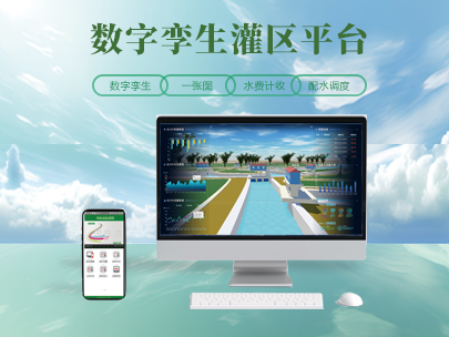 科普丨什么是數(shù)字孿生灌區(qū)？