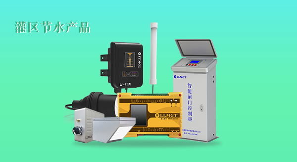 灌區(qū)節(jié)水產品