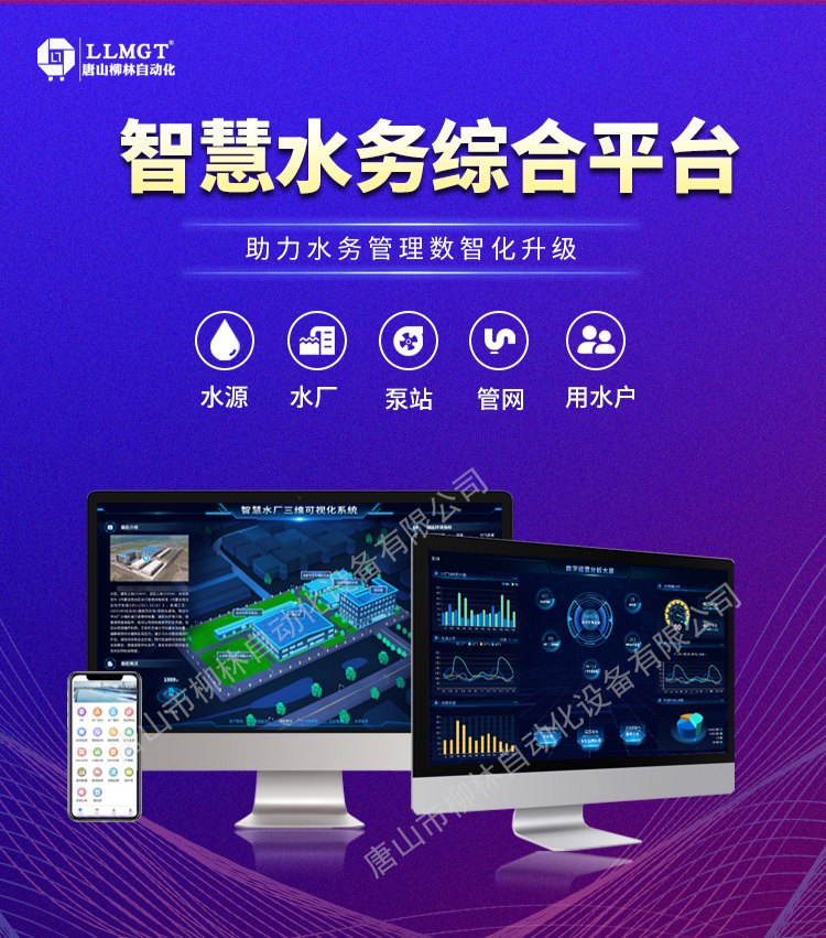 智慧水務(wù)綜合平臺(tái)助力水務(wù)管理數(shù)智化升級(jí)