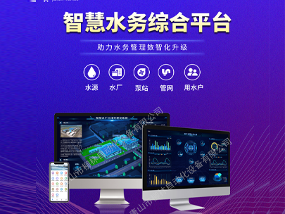 智慧水務(wù)平臺(tái)：一鍵解鎖水司管理新篇章，高效解決運(yùn)營難題！