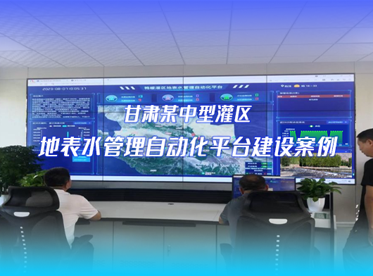 灌區(qū)信息化項(xiàng)目案例