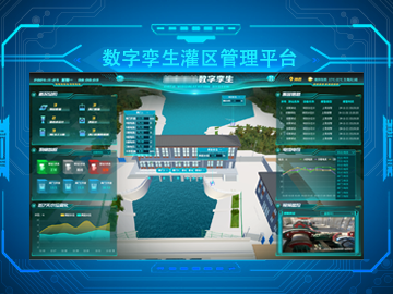 數(shù)字孿生灌區(qū)管理平臺