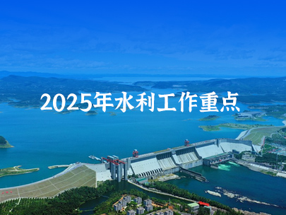 2025年全國水利工作重點(diǎn)