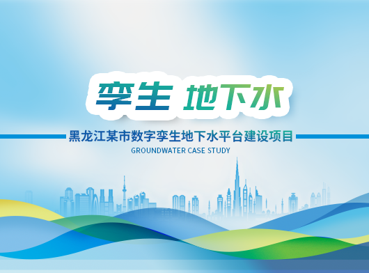 黑龍江某市級數(shù)字孿生地下水管控項目建設(shè)案例