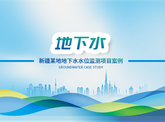 新疆某州地下水位監(jiān)測項目案例分享