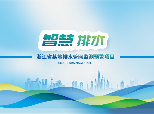 浙江城市排水管網(wǎng)監(jiān)測預(yù)警項目案例