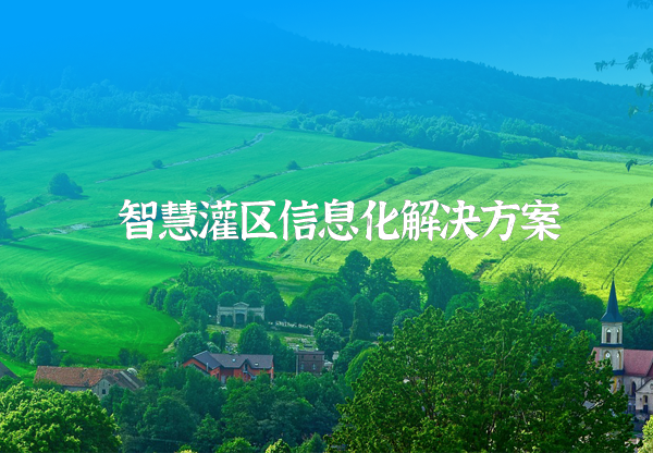 灌區(qū)信息化解決方案