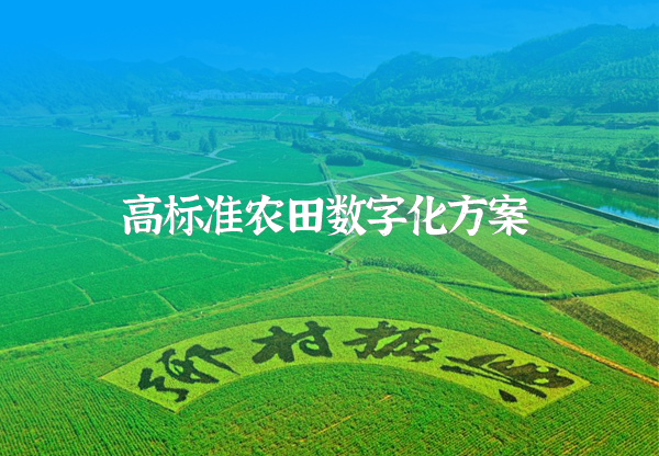 高標(biāo)準(zhǔn)農(nóng)田數(shù)字化方案