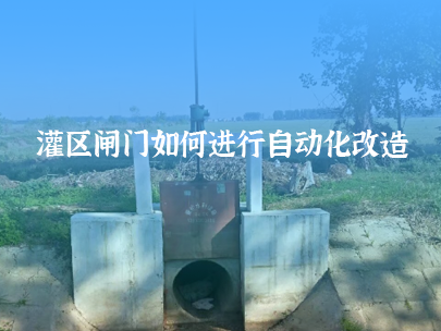 如何進(jìn)行灌區(qū)閘門自動化改造？