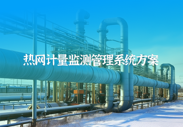 熱網(wǎng)監(jiān)測計(jì)量