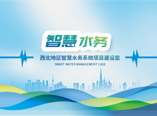 新疆某縣智慧水務系統新升級：能預判、會聽話、秒響應”的智慧“水管家”上崗！