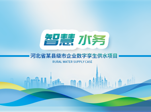 數智驅動，節能降漏——智慧水務系統助力資源型城市轉型
