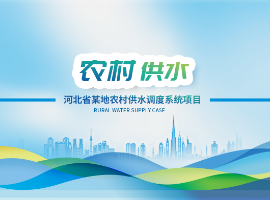 河北某縣農村供水調度系統項目建設案例