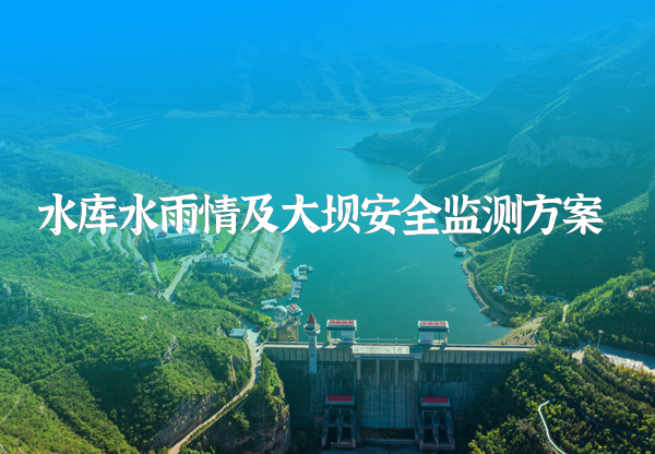 水庫(kù)雨水情及大壩安全監(jiān)測(cè)方案