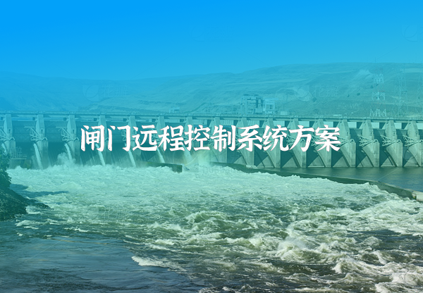 閘門(mén)遠(yuǎn)程控制系統(tǒng)方案