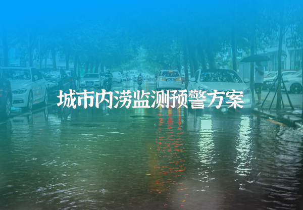 城市內澇監測預警系統