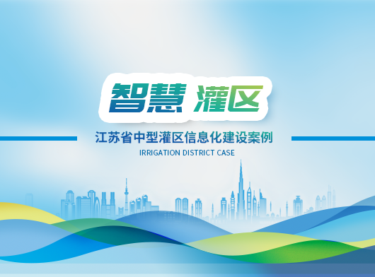 動態(tài)感知、智慧決策！江蘇省某中型灌區(qū)數(shù)字孿生賦能16座泵閘站精準(zhǔn)“喝水”！