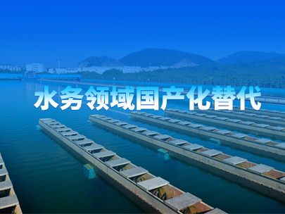 水務領域有哪些產品趨向于國產化替代