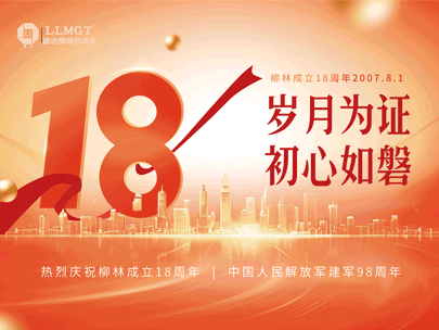感恩相伴十八年，匠心筑夢(mèng)再出發(fā)——熱烈祝賀柳林成立18周年！