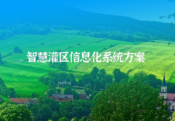 灌區(qū)信息化方案