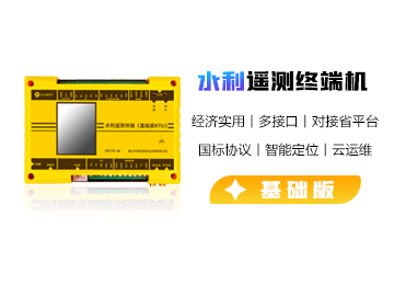 水利遙測終端機(jī)（基礎(chǔ)版）