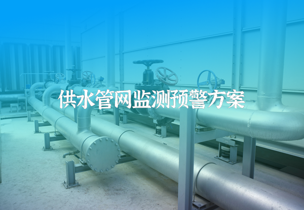 供水管網監(jiān)測預警方案