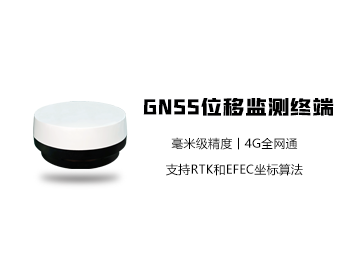 MGTR-E-GNSS 位移監測終端