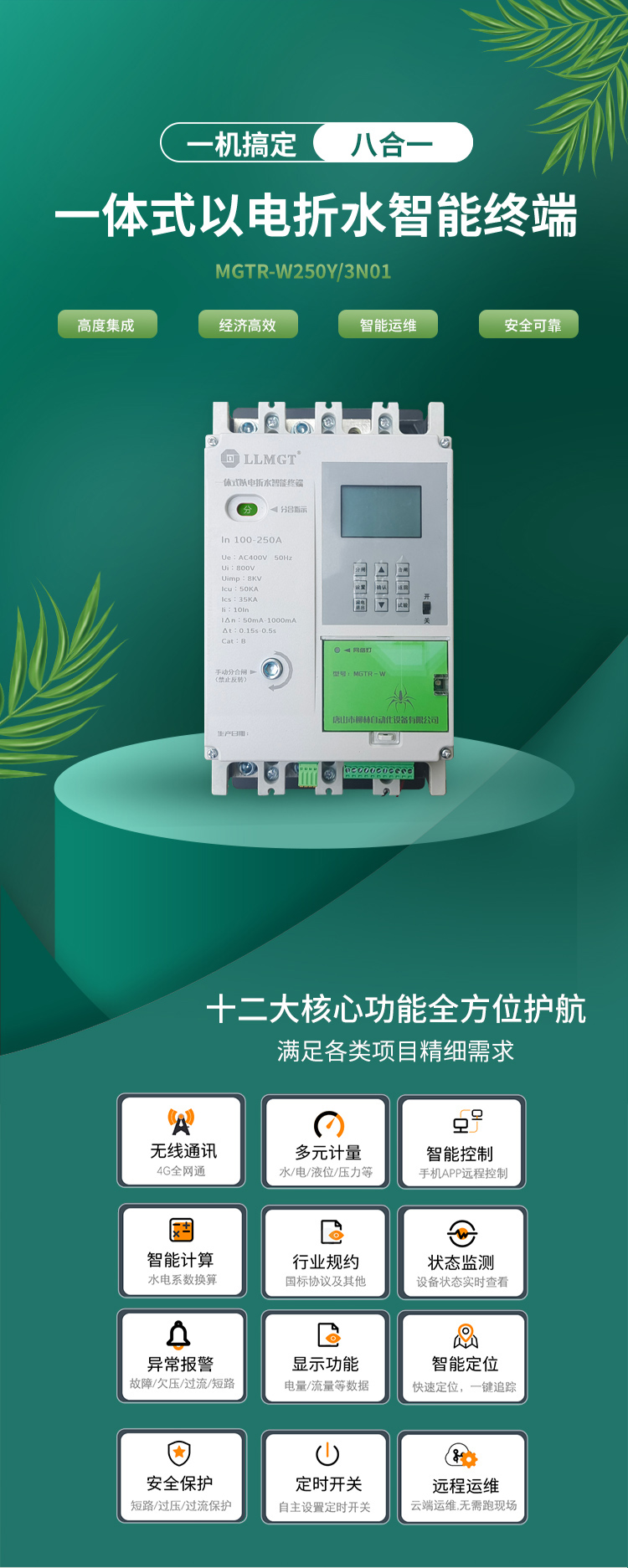 一體式以電折水智能終端通過高度集成化設計，巧妙融合了空氣開關、開關電源、隔離變壓器、接觸器、智能電表、RTU、4G通信模塊、定位模塊等八大核心功能，不僅展現了經濟高效和智能運維的雙重優勢，更以其超強的安全防護能力確保了使用的高度安全。